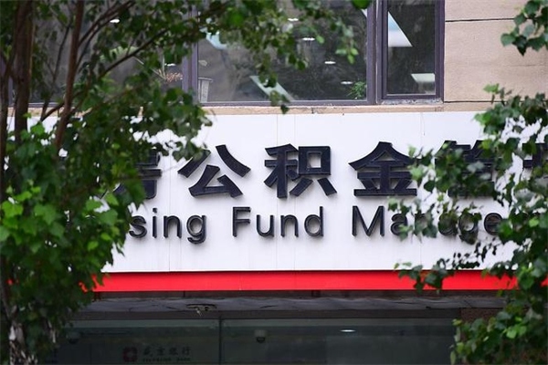 高阳社保公积金代缴费用_乌海公积金代办服务