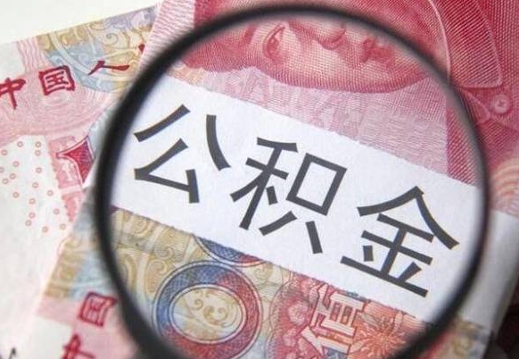 公积金会增加吗-乌海公积金代办平台